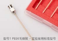 型號1 PEEK毛細(xì)管 – 實(shí)驗(yàn)室用標(biāo)準(zhǔn)型號